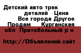 Детский авто-трек Magic Track - 220 деталей › Цена ­ 2 990 - Все города Другое » Продам   . Курганская обл.,Притобольный р-н